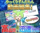 YMM4使用ゆっくり(ずんだもん可)動画編集します 初心者さんも安心！丁寧に編集サポートします！ イメージ1