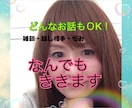 ただただ話したい❣️全肯定で❣️お聞きします 否定も拒絶もいたしません✨あなたのお話に丸ごと共感❣️ イメージ1