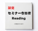 リーディングで鑑定します オフラインセミナー参加者限定となります イメージ1