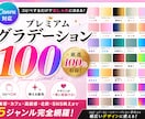 Canva用グラデーション100色販売します コピペするだけ！SNSやLPに使えるカラーコード集 イメージ1