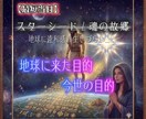 スターシード鑑定／魂の故郷占います 魂の故郷・地球に来た目的・今世の使命…魂の物語を観ます イメージ1
