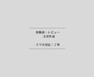 スマホ対応　体験談・レビュー文章を丁寧に作成します 体験談・レビュー文章をスマートフォン対応で丁寧に作成 イメージ1