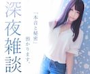 ナンバー歴6年越え、元夜職嬢が何でも聞きます 夜のお悩み、サクッとふわっと密談しよ♪ イメージ2