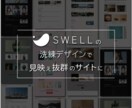 SWELLで整え、育てるサイトをつくります 予算やご要望に合わせて、独自テーマに変更することも可能です イメージ2