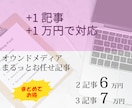 ファンを増やすオウンドメディア記事を作ります 企画からHPアップまで、元・編集長＆ライター歴7年にお任せ イメージ3