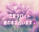 霊感タロット×直感リーディングで未来を鑑定します 彼の気持ち・恋愛の未来を鑑定します イメージ1