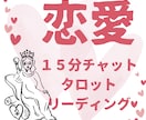 15分チャット❤️恋のご相談をタロット鑑定します 具体的なアドバイスで自分らしく愛される未来を創造するお手伝い イメージ1