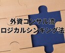 外資コンサルで必須のロジカルシンギング法を教えます コンサルタント標準装備の考える力を体系的に習得できます！ イメージ1