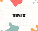 現役CAが面接対策をします 初めての転職でもご安心ください♪ イメージ1