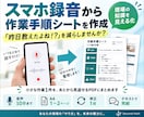 スマホ録音から作業手順シートを作成します 「昨日教えたよね！？」を減らしませんか？ イメージ1