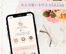 大人可愛いを叶える♡リットリンクをお作りします あなたの世界観が形に♪無料サポート付き イメージ1