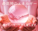 がんばりすぎて疲れた心を癒します 高次元ヒーリングで、幸せをキャッチできる波動に調整します イメージ1