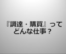 調達・購買 という仕事って何？にお答えします 就職・転職活動中のあなたへ、バイヤー歴14年の経験を伝授 イメージ1