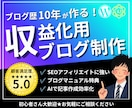 プロがワードプレスでアフィリエイトブログ制作します 開設後も安心の運営マニュアル付き｜SEO・AI記事作成も収録 イメージ1