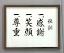 額付き 社訓・経営理念・スローガンなど筆耕します 書道家・吟星が心を込めて揮毫！企業 1000社以上の実績！ イメージ5