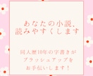 あなたの小説が読みやすくなるご提案します 小説を読みやすく推敲します。BL、GL、NL、一次、二次OK イメージ1