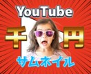 追加料金無し！目を引くサムネ1000円で作成します YouTube運営者さんサムネ作る時間で他の作業しませんか？ イメージ1