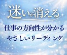 仕事の悩み・迷いを解消し天職と方向性を読み解きます 仕事を頑張るあなたの心を整え癒す、優しいリーディングです イメージ1