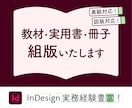 教材・実用書・冊子　組版いたします InDesign｜図版・表組も対応 イメージ1