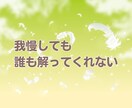 辛い・苦しい・悲しい・孤独　全て真剣にお聴きします 不安や恐怖・あふれる想いに  一人で悩まないで一緒に考えます イメージ6