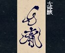 ロゴ、制作します 書道を活かした和風ロゴ、制作します。 イメージ7
