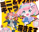 ぷにぷに可愛いミニキャラお描きします 配信用、イベント、グッズ、SNSアイコン等、商用利用○ イメージ1