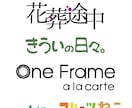 お名前ロゴやタイトルロゴ作成します お名前、チャンネル、タイトル等、ご要望に合わせて作成します！ イメージ6