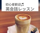 初心者向けの英会話レッスンをします 英会話の1歩を踏み出してみませんか？ イメージ1