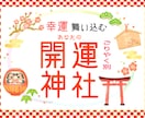 2026年大開運✨貴方に必要な神社が分かります 対人/金運/恋愛/健康/勝負/子宝/開運あらゆるジャンルOK イメージ1