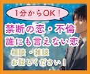 1分からOK！不倫・複雑・禁断愛！相談乗ります バレては行けない恋、苦しい気持ち、1人で抱え込まないで！ イメージ1
