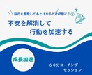 不安を解消して行動を加速させます 脳の中身を整理してあとはやるだけ状態に イメージ1