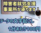 会議等の音声データを1分¥100でテキスト化します 障害者就労支援施設が作業します！ イメージ1