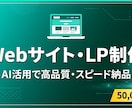 AI×最新技術でWebサイト・LPを爆速制作します 受託開発実績ありNext.js/React対応SEO込み イメージ1