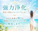 強力浄化★浄化と手放しのヒーリングをします あなた本来の輝きを阻害しているエネルギーを浄化します イメージ1