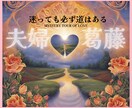 夫婦のメンテナンス占い☆明るい未来を一緒に作ります 諦めないで、まだ間に合います！夫婦の絆を再び修復しましょう。 イメージ1