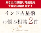 インド占星術でお悩み相談２件承ります 分割チャート（Varga）も踏まえて鑑定いたします！ イメージ1