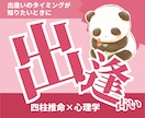 出逢｜四柱推命で出逢いの時期とご縁の流れを読みます 出逢いのチャンスが見える。運命の人やご縁の流れが分かります イメージ1