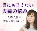 誰にも言えない夫婦の悩み｜50代女性がお聞きします 悩み｜迷い｜愚痴など｜否定なく優しく受け止めます。 イメージ9