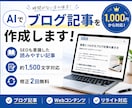 AIでブログ記事・Web記事を作成します 読みやすく伝わる記事を丁寧に作成します イメージ1