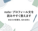 note・プロフィール文を読みやすく整えます あなたの言葉を、伝わる形に整えます イメージ1