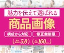 構成から可！伝わる選ばれるEC商品画像を制作します Amazon楽天等｜実績160件以上｜EC売上UPに貢献｜ イメージ1