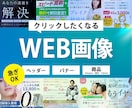 オシャレなヘッダー・広告バナーデザイン承ります クリックに繋がる、伝わるデザイン！ イメージ1