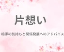 長い片想いを終わりにします お相手の気持ちと関係発展のアドバイスタロットカードで占います イメージ1