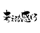 手書きの筆文字をお送りします デジタルでは再現できない温もりある手書き文字を制作します イメージ2