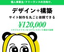 デザインから構築まで承ります 個人事業主/フリーランスの方向け。 イメージ1