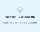 簿記3級2級を短期合格した方法教えます 知識ゼロから3週間で簿記3級、2ヶ月弱で2級合格した実体験 イメージ1