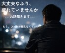 男だって我慢しなくていい｜弱音、ちゃんと聞きます ⭐弱音を吐けず頑張ってきた男性へ⭐ イメージ1