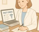 医療系記事や資料のファクトチェックします 医療記事の正確性、私が守ります イメージ1