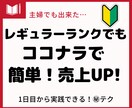 ココナラ超後発組でも売上を伸ばした方法を伝授します 初心者にこそオススメ！主婦でも出来た方法で売上UPを目指す♪ イメージ1