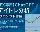 FX用のChatGPTプロンプトを作成します AIにFXのアドバイスを的確にもらうためのプロンプト！ イメージ1